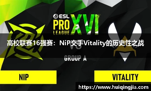 高校联赛16强赛：NiP交手Vitality的历史性之战