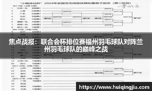 焦点战报：联合会杯排位赛福州羽毛球队对阵兰州羽毛球队的巅峰之战