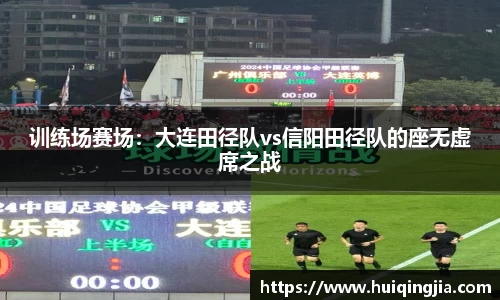 训练场赛场：大连田径队vs信阳田径队的座无虚席之战