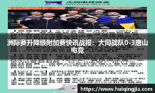 洲际赛升降级附加赛快讯战报：大同战队0-3唐山电竞