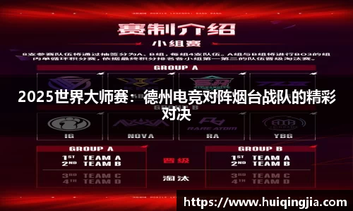 2025世界大师赛：德州电竞对阵烟台战队的精彩对决