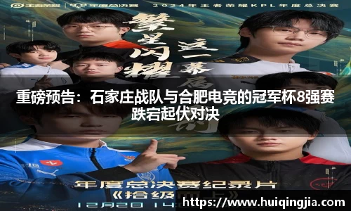 重磅预告：石家庄战队与合肥电竞的冠军杯8强赛跌宕起伏对决