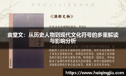 袁堂文：从历史人物到现代文化符号的多重解读与影响分析