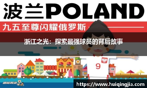 浙江之光：探索最强球员的背后故事