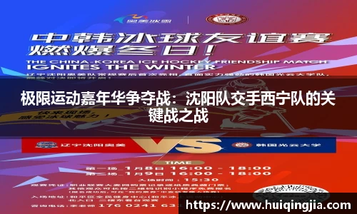 极限运动嘉年华争夺战：沈阳队交手西宁队的关键战之战