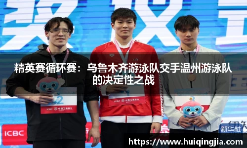 精英赛循环赛：乌鲁木齐游泳队交手温州游泳队的决定性之战