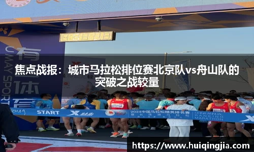 焦点战报：城市马拉松排位赛北京队vs舟山队的突破之战较量