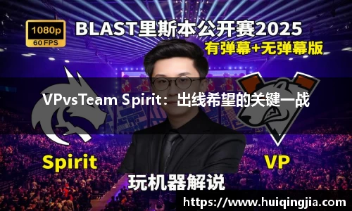 VPvsTeam Spirit：出线希望的关键一战