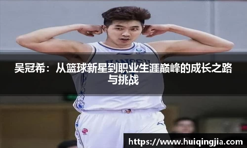吴冠希：从篮球新星到职业生涯巅峰的成长之路与挑战