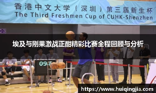 埃及与刚果激战正酣精彩比赛全程回顾与分析