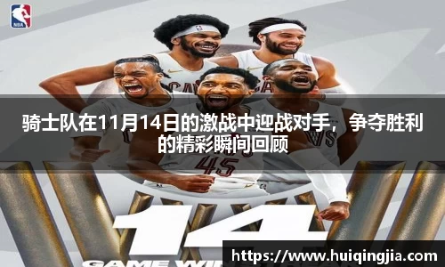 骑士队在11月14日的激战中迎战对手，争夺胜利的精彩瞬间回顾