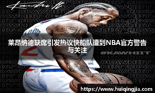莱昂纳德缺席引发热议快船队遭到NBA官方警告与关注