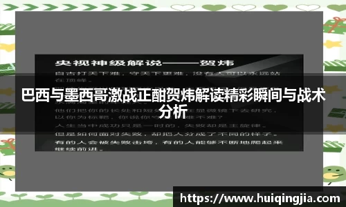 巴西与墨西哥激战正酣贺炜解读精彩瞬间与战术分析