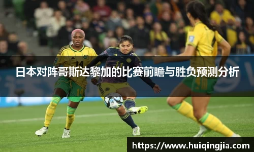 日本对阵哥斯达黎加的比赛前瞻与胜负预测分析