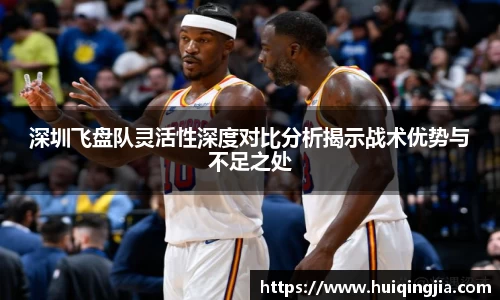 深圳飞盘队灵活性深度对比分析揭示战术优势与不足之处