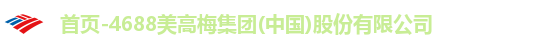 首页-4688美高梅集团(中国)股份有限公司