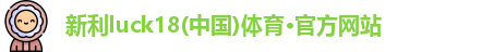 新利18